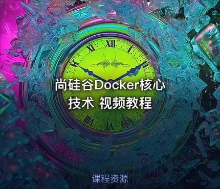 尚硅谷Docker核心技术 视频教程