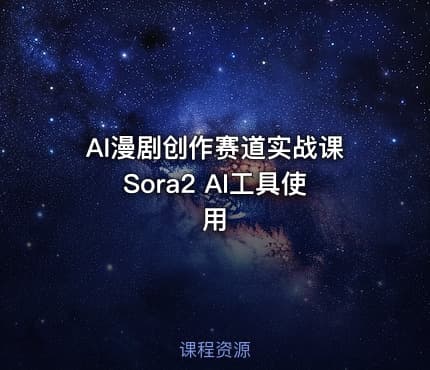 AI漫剧创作赛道实战课Sora2 AI工具使用