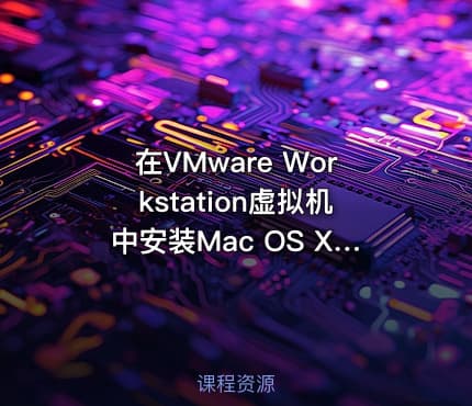 在VMware Workstation虚拟机中安装Mac OS X操作系统视频课程