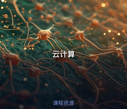 云计算