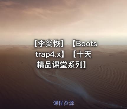 【李炎恢】【Bootstrap4.x】【十天精品课堂系列】