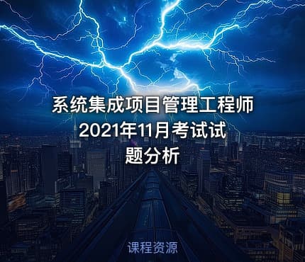 系统集成项目管理工程师2021年11月考试试题分析