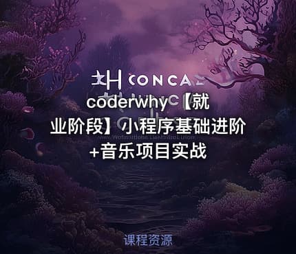 coderwhy 【就业阶段】小程序基础进阶+音乐项目实战