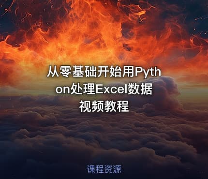 从零基础开始用Python处理Excel数据 视频教程