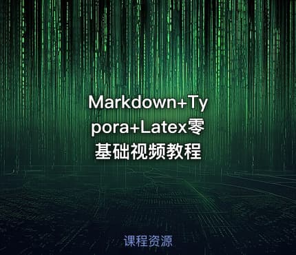 Markdown+Typora+Latex零基础视频教程