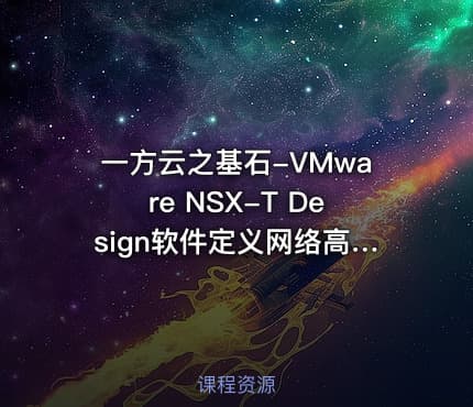 一方云之基石-VMware NSX-T Design软件定义网络高级架构设计