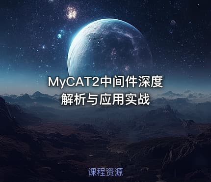 MyCAT2中间件深度解析与应用实战