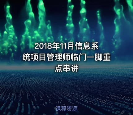 2018年11月信息系统项目管理师临门一脚重点串讲