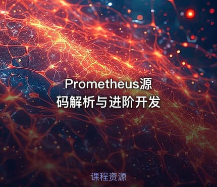Prometheus源码解析与进阶开发