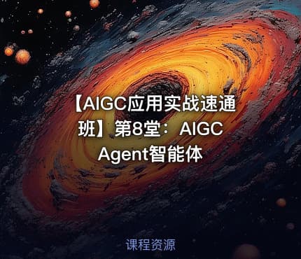 【AIGC应用实战速通班】第8堂：AIGC Agent智能体