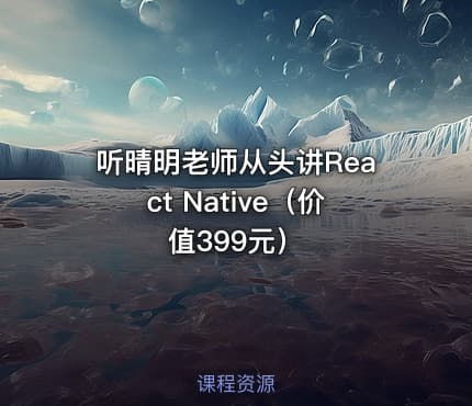 听晴明老师从头讲React Native（）
