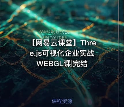 【网易云课堂】Three.js可视化企业实战WEBGL课|完结