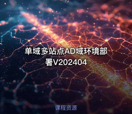 单域多站点AD域环境部署V202404
