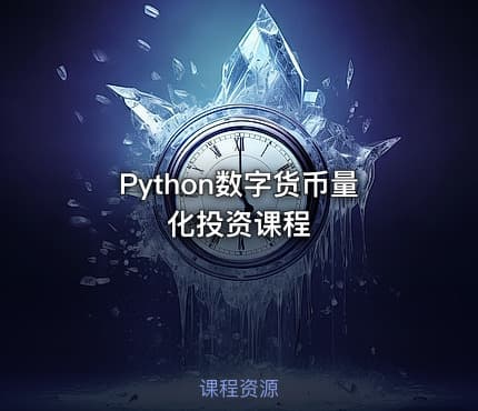 Python数字货币量化投资课程