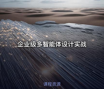 企业级多智能体设计实战