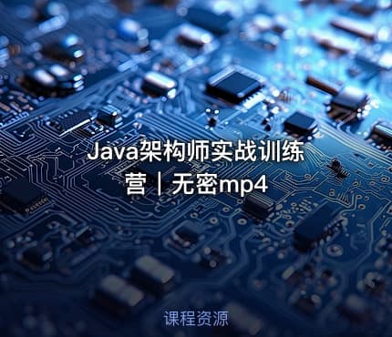 Java架构师实战训练营｜无密mp4