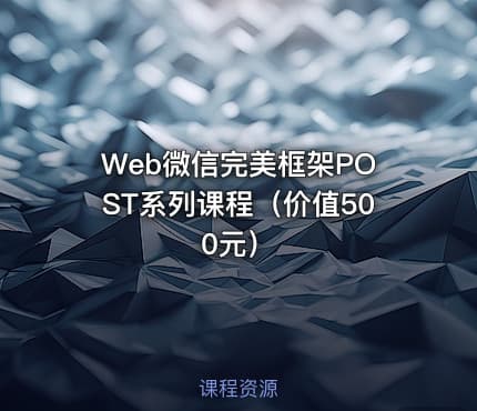 Web微信完美框架POST系列课程（）
