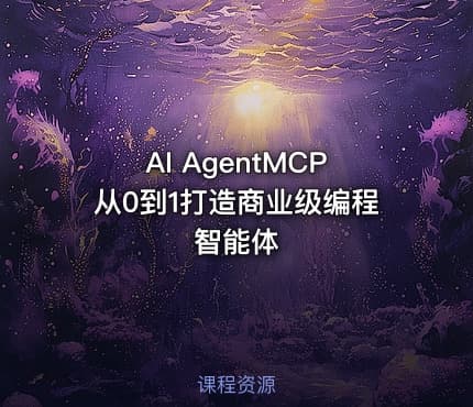 AI AgentMCP从0到1打造商业级编程智能体