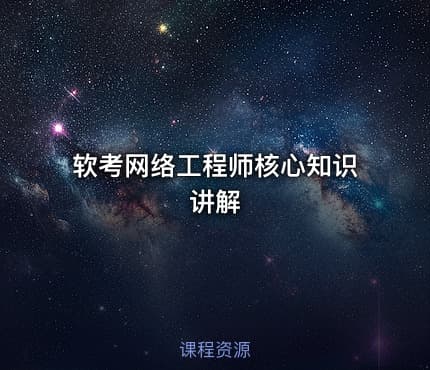 软考网络工程师核心知识讲解