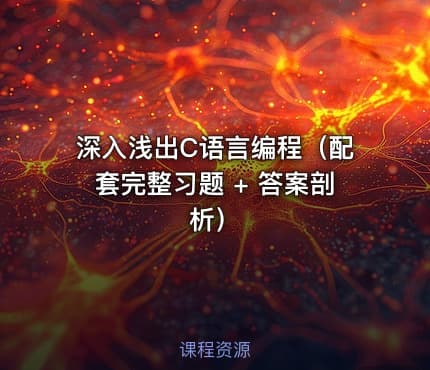 深入浅出C语言编程（配套完整习题 + 答案剖析）