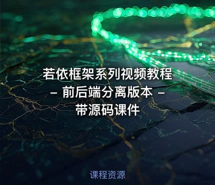 若依框架系列视频教程 - 前后端分离版本 - 带源码课件