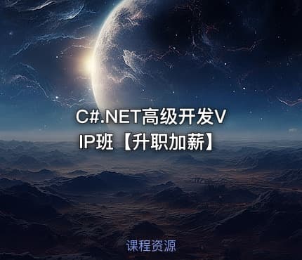 C#.NET高级开发VIP班【升职加薪】