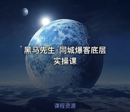 黑马先生·同城爆客底层实操课