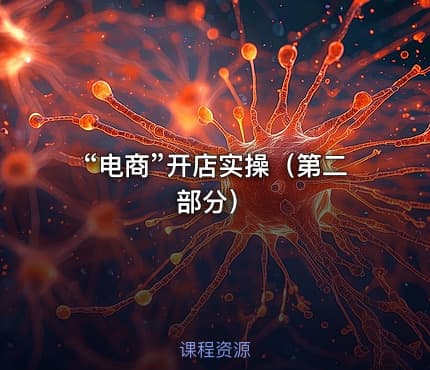 “电商”开店实操（第二部分）