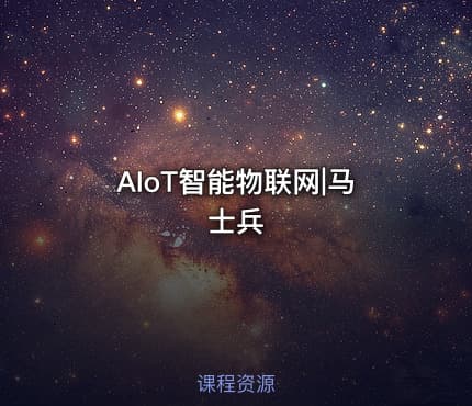 AIoT智能物联网|马士兵