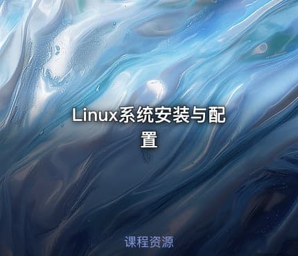 Linux系统安装与配置