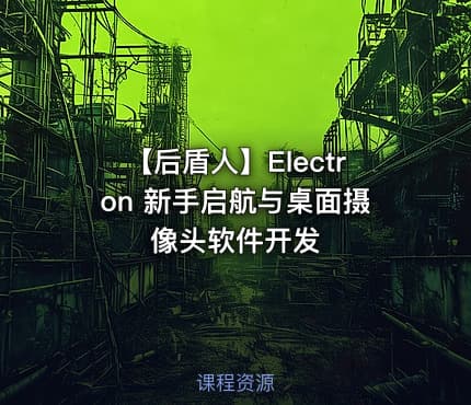 【后盾人】Electron 新手启航与桌面摄像头软件开发