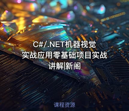 C#/.NET机器视觉实战应用零基础项目实战讲解|新阁