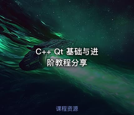 C++ Qt 基础与进阶教程分享