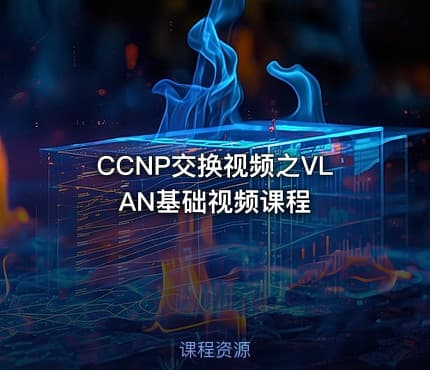 CCNP交换视频之VLAN基础视频课程
