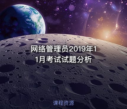 网络管理员2019年11月考试试题分析