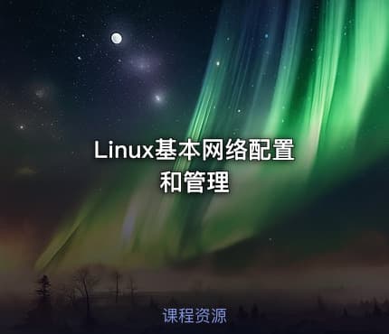Linux基本网络配置和管理