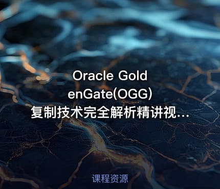 Oracle GoldenGate(OGG)复制技术完全解析精讲视频课程