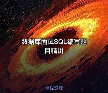 数据库面试SQL编写题目精讲