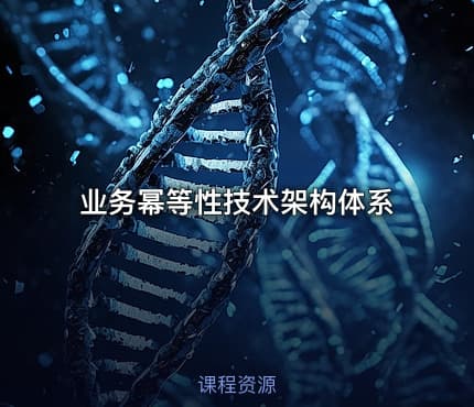 业务幂等性技术架构体系