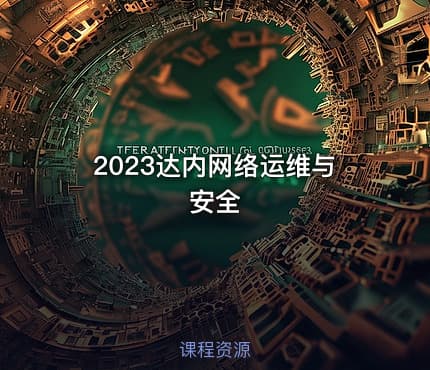 2023达内网络运维与安全