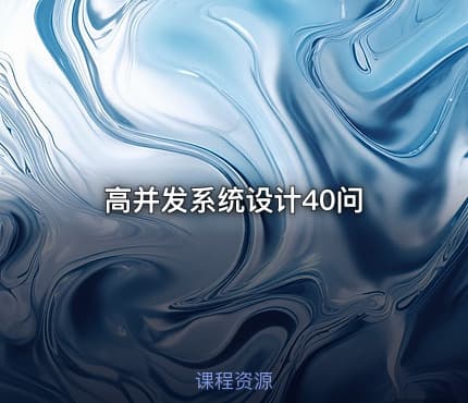 高并发系统设计40问