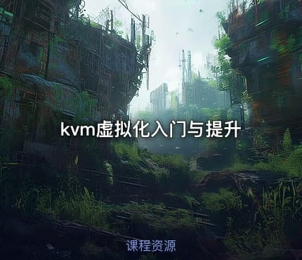 kvm虚拟化入门与提升