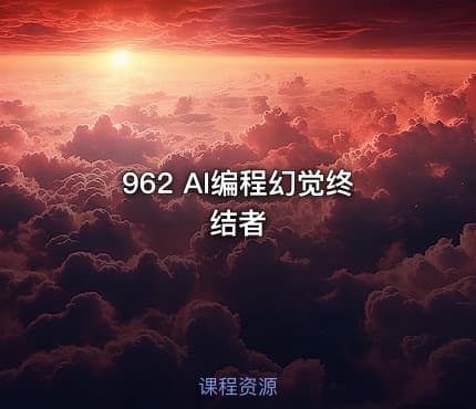 962 AI编程幻觉终结者