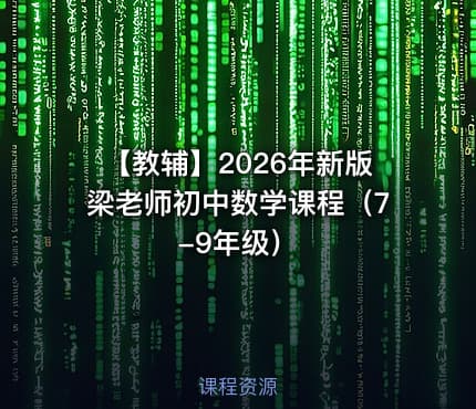 📚 【教辅】2026年新版梁老师初中数学课程（7-9年级）