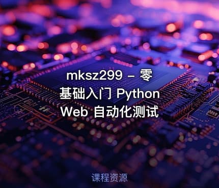 mksz299 - 零基础入门 Python Web 自动化测试