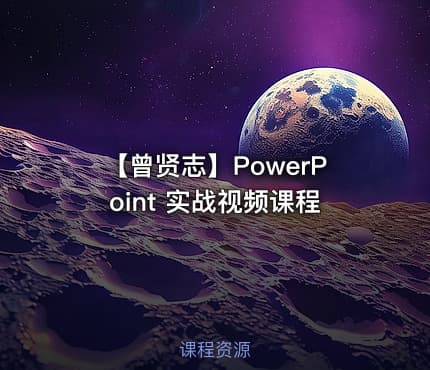 【曾贤志】PowerPoint 实战视频课程
