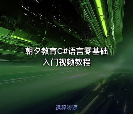 朝夕教育C#语言零基础入门视频教程