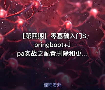 【第四期】零基础入门Springboot+Jpa实战之配置删除和更新