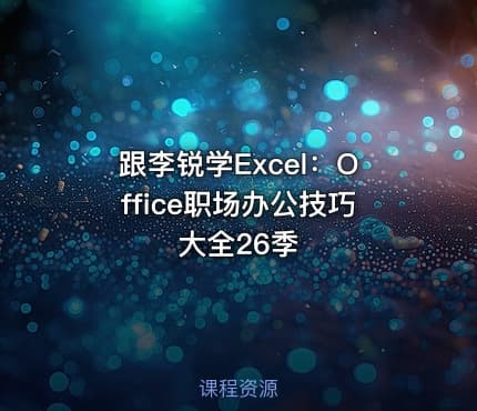 跟李锐学Excel:Office职场办公技巧大全26季