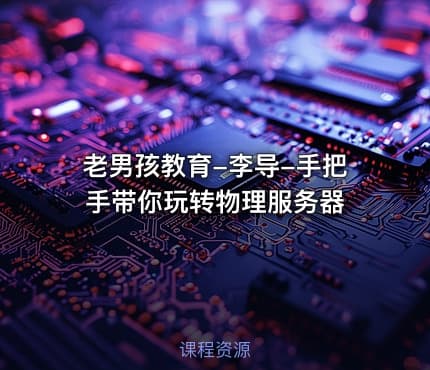 老男孩教育-李导-手把手带你玩转物理服务器